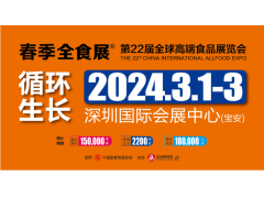 2024第22届全球高端食品展览会、中国糖果零食展