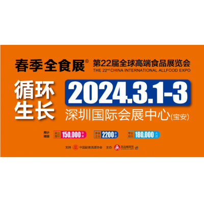 2024第22届全球高端食品展览会、中国糖果零食展