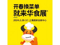 2024华食展预制菜展,火锅展预制菜加工与包装设备展