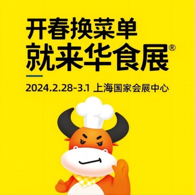 2024华食展预制菜展,火锅展预制菜加工与包装设备展