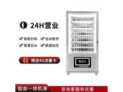 贵阳自动售货机饮料零食-60货道制冷售货机产品介绍-品实控股