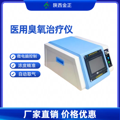 医用臭氧治疗仪 痛风辅助治疗仪 多功能三类设备 厂家直销