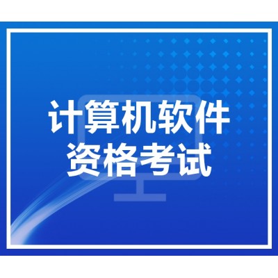 2024上半年计算机软考中高级工程师职称报名指南