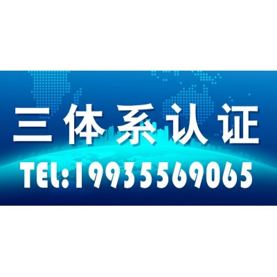 陕西三体系认证 陕西ISO认证公司 陕西9001认证