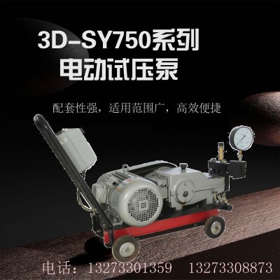 厂家流量自控电动试压泵3D-SY750型试压泵