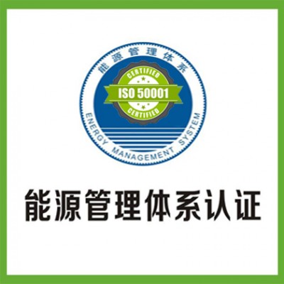 重庆iso50001认证能源管理体系认证怎么办理能源认证好处