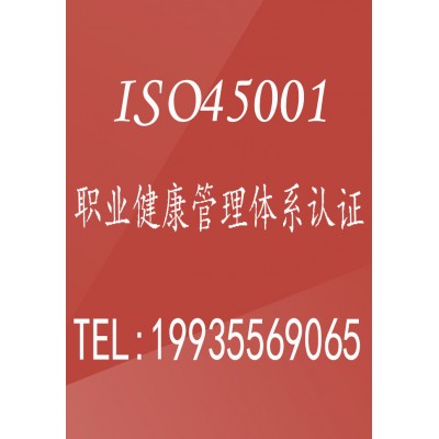 北京ISO45001认证职业健康安全管理体系认证证书