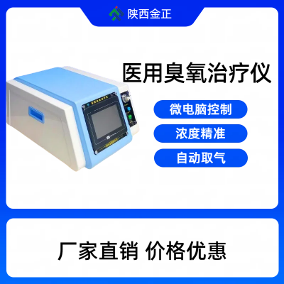 臭氧治疗仪厂家_陕西金正_臭氧机厂家批发_价格实惠