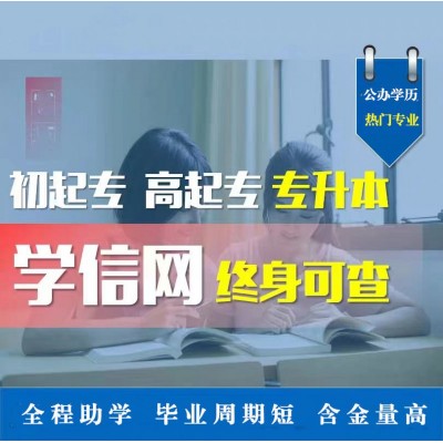 北京成 人大学专科专升本自考学历报名专业好考通过率高