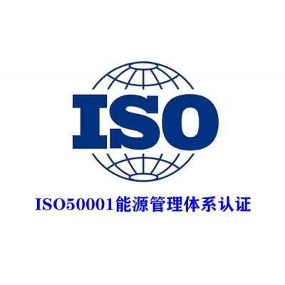 吉林三体系认证ISO50001能源管理体系认证服务认证
