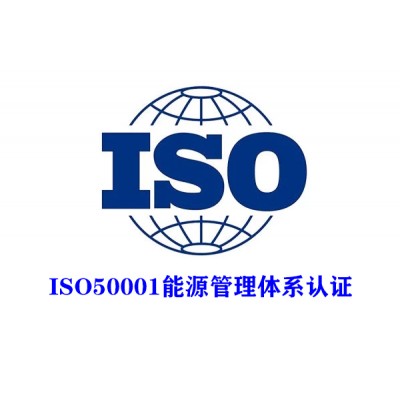 湖南三体系认证ISO50001能源管理体系认证服务认证