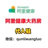 湛江阿里健康大药房商城代入驻费用-阿里健康大药房入驻代入驻