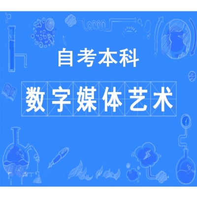 助学自考中国传媒大学数字媒体艺术本科考试报名简章