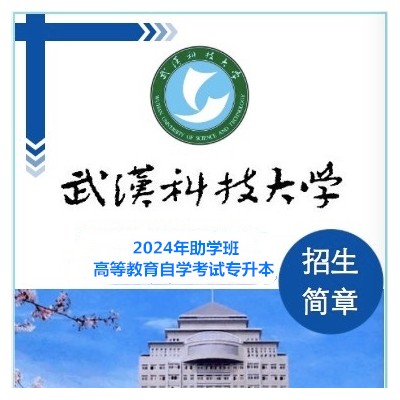 助学自考武科大计算机科学与技术专业本科学历报名简章