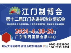 2024第十二届江门先进制造业博览会