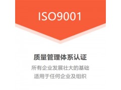 吉林ISO认证三体系ISO9001认证质量管理体系
