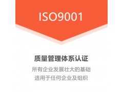 浙江ISO认证机构ISO9001质量管理体系认证费用