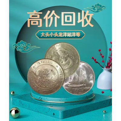 福之鑫 全国收购大清银币光绪宣统龙洋价格 拍实物图片估价