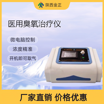 陕西金正 jz-3000b 臭氧治疗仪 国产厂家 智能设备