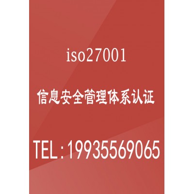 内蒙ISO27001认证机构内蒙信息安全管理体系认证办理条件