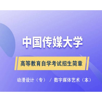 中国传媒大学数字媒体艺术专业自考本科学历与学位招生