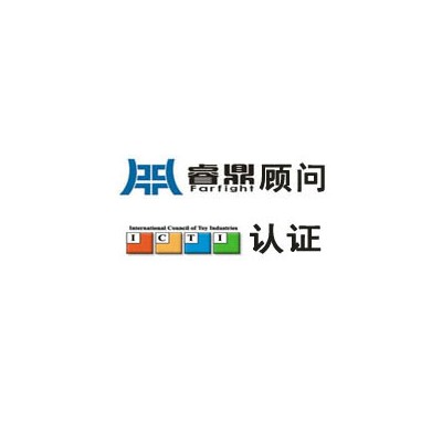 ICTI认证新审核费用