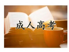 河北成考医学高等专科学校中医学针灸推拿专业报名简章