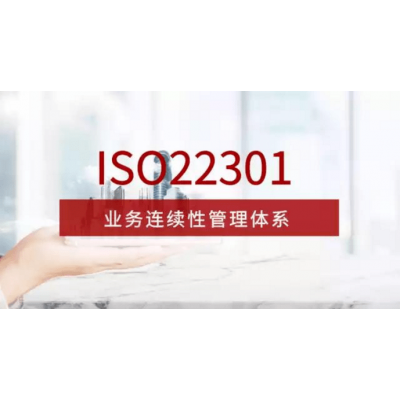 安徽ISO认证机构ISO22301认证业务连续性认证办理好处
