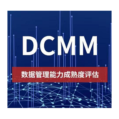 吉林DCMM认证是什么iso认证体系认证办理流程