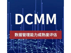 北京DCMM认证是什么iso认证体系认证机构