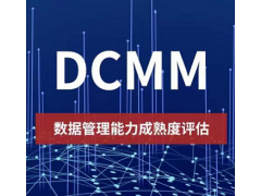 江苏ISO认证机构DCMM认证好处条件办理