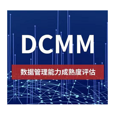 北京DCMM认证是什么iso认证体系认证机构