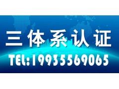 北京iso认证北京认证机构三体系认证质量环境职业健康三标一体