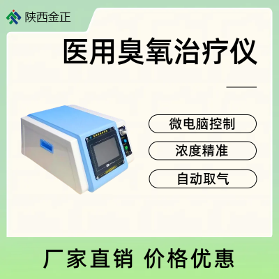 国产臭氧治疗仪厂家金正医疗 臭氧机 厂家批发 价格实惠