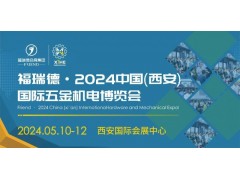 2024中国（西安）国际五金机电博览会