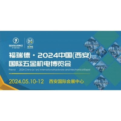 2024中国（西安）国际五金机电博览会