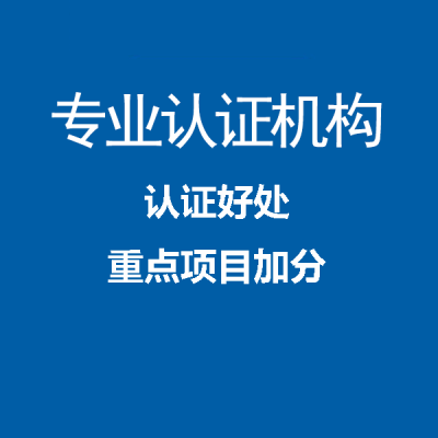 辽宁CCRC认证办理机构补贴申请条件