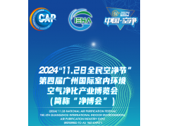 2024第四届中国（广州）环境空气净化产业博览会展位预定中