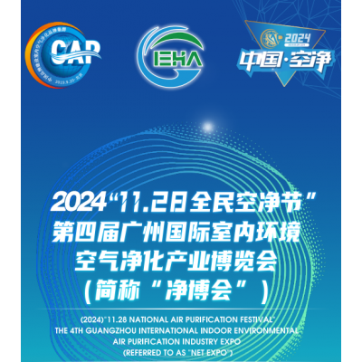 2024第四届中国（广州）环境空气净化产业博览会展位预定中