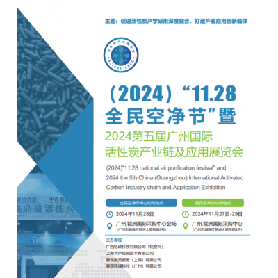 2024第五届中国（广州）国际活性炭产业链及应用展览会