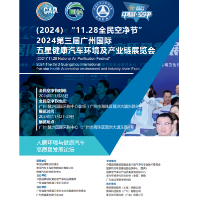 2024第三届广州国际五星健康汽车环境及产业链展览会