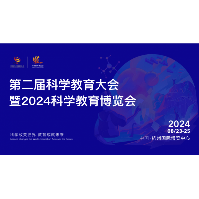 2024第二届科学教育大会暨科学教育博览会将于8月23开幕！