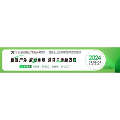 2024（深圳）国际户外用品展览会