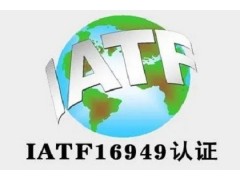 四川ISO认证IATF16949认证三体系认证机构