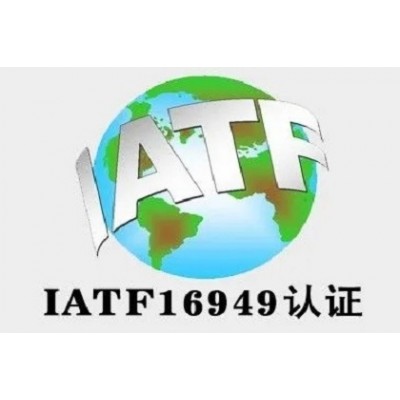 浙江ISO认证IATF16949认证三体系认证机构