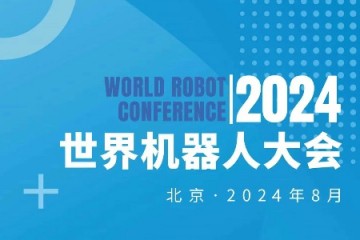 2024世界机器人大会将于8月21-25日在北京召开