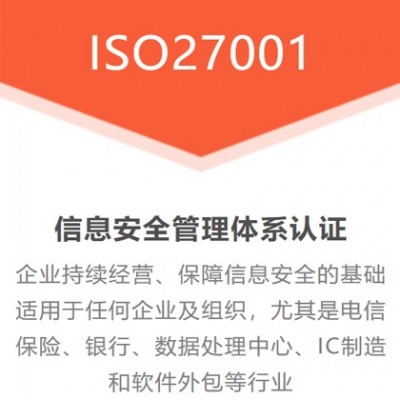 广东ISO认证ISO27001认证三体系认证费用周期