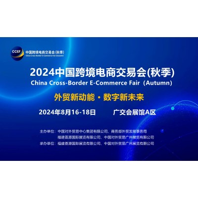 官宣：2024广州跨境电商交易会（秋季）