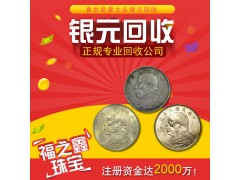 福之鑫 收购光绪龙洋 民国袁大头回收价格 古钱币收购公司