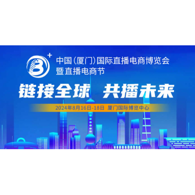 2024中国国际直播电商博览会暨2024直播电商节